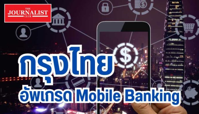 กรุงไทย Mobile Banking