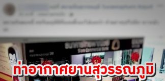 ทอท.ชี้แจงคนนอนลงกับพื้นป่วยเป็นไวรัสโคโรนาที่แท้เมาแล้วหลับ