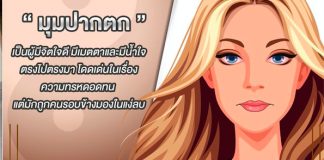 “หมอช้าง”เปิดโหงวเฮ้งบนในหน้า..”มุมปากตก”สำคัญไฉน