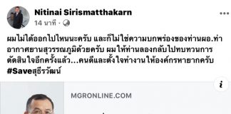 “นิตินัย”โพสต์เฟสบุ๊กคนดีและตั้งใจทำงานให้องค์กรหายากครับ #Saveสุธีรวัฒน์