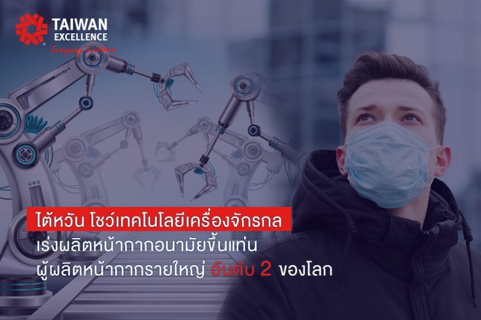 Taiwan Excellence - The world's second largest mask manufacturer