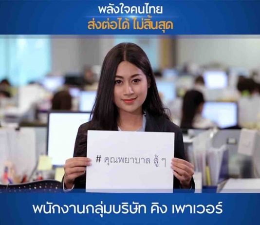 คิง เพาเวอร์…… ไทย เพาเวอร์ พลังคนไทย รวมพลังใจ ผู้ประกอบการและพันธมิตรทั่วประเทศ ส่งต่อกำลังใจให้แพทย์ พยาบาล และคนไทยฝ่าวิกฤต โควิด-19 ไปด้วยกัน