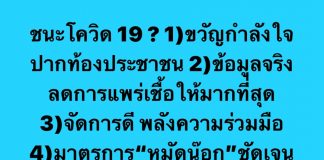 “นพ.รุ่งเรือง กิจผาติ” โพสต์ 5 ข้อ เราต้องชนะโควิด-19?