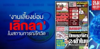 ปิดฉาก “คมชัดลึก” ฉบับสุดท้ายวันนี้ (8 เม.ย.) หลังโลดแล่นมา 19 ปี ให้เหตุผลได้รับผลกระทบจากโควิด19 จ่ายชดเชยพนักงาน 10 เดือน ค่ายเนชั่นเหลือแค่กรุงเทพธุรกิจ