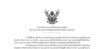 กพท. ออกกฎเหล็ก คลอดประกาศฉบับ 2 ขยายเวลาห้ามบินเข้าไทยถึงวันที่ 18 เม.ย.นี้