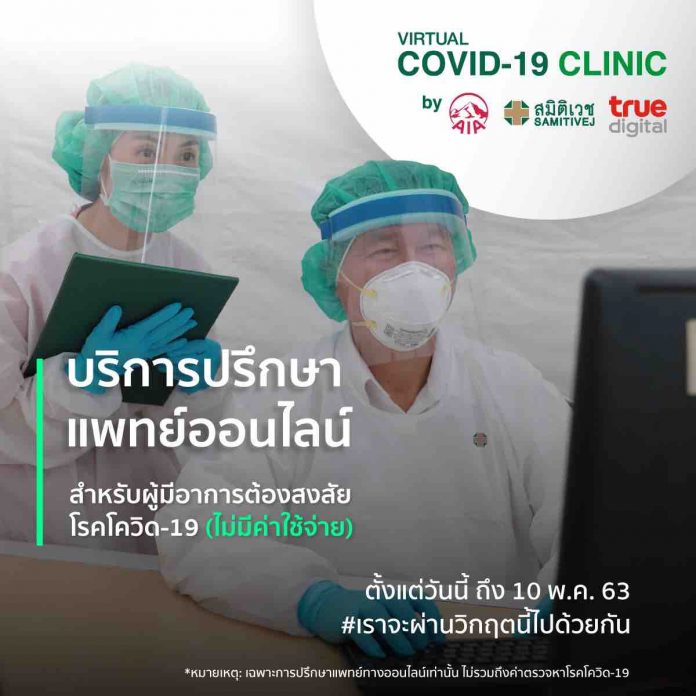 สำเนาที่ Virtual COVID-19 Clinic_AW_final