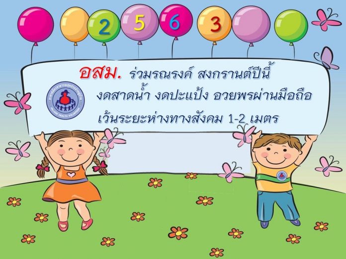 อสม_สงกรานต์63