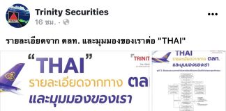 “ทรีนีตี้” เปิดมุมมองทิศทางหุ้น “THAI”