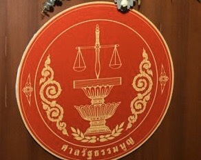 ศาลรัฐธรรมนูญ