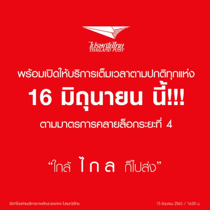 ไปรษณีย์ไทย เปิดบริการตามปกติ