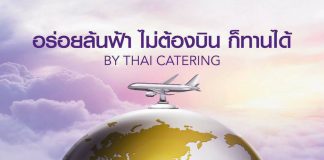 ใครๆก็ทานได้ ครัวการบินไทยจัดกิจกรรม “อร่อยล้นฟ้า ไม่ต้องบิน ก็ทานได้”