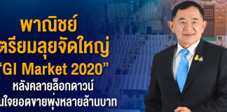 พาณิชย์ เตรียมลุยจัดใหญ่ “GI Market 2020” หลังคลายล็อกดาวน์ มั่นใจยอดขายพุ่งหลายล้านบาท