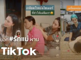 คนไทยบอก #รักแม่ ผ่าน TikTok สร้างยอดทะลุ 141 ล้านวิว!
