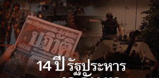 “ทักษิณ ชินวัตร” โพสต์เฟซบุ๊ก 14 ปี รัฐประหาร รัฐบาล”ผม”