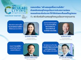 ถอดบทเรียน “สร้างสมดุลเพื่อความยั่งยืน” ด้วยหลักเศรษฐกิจหมุนเวียน