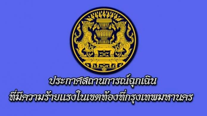 ประกาศฉุกเฉิน