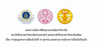 ร่อนแถลงการณ์!…สภานิสิต-นักศึกษา”จุฬาฯ-มธ.-มหิดล”เรียกร้องใช้สันติวิธี-ปล่อยตัวแกนนำสู้คดี