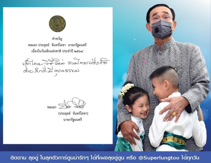 มาฟังความหมาย!คำขวัญวันเด็กปี 64 ของนายกรัฐมนตรี "เด็กไทย ...
