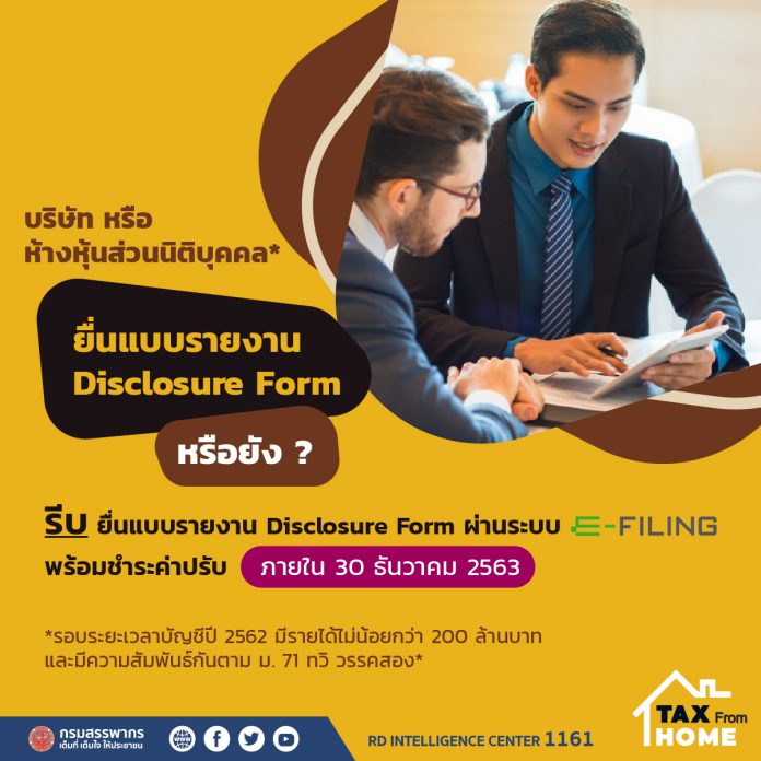 แจ้งเตือนยื่น Disclosure Form