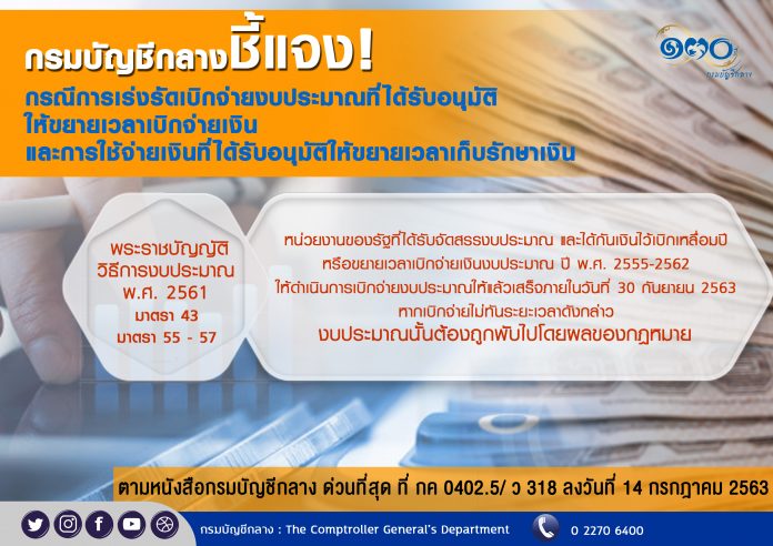 29-01-2564 กรมบัญชีกลางชี้แจง!! กรณีการเร่งรัดเบิ