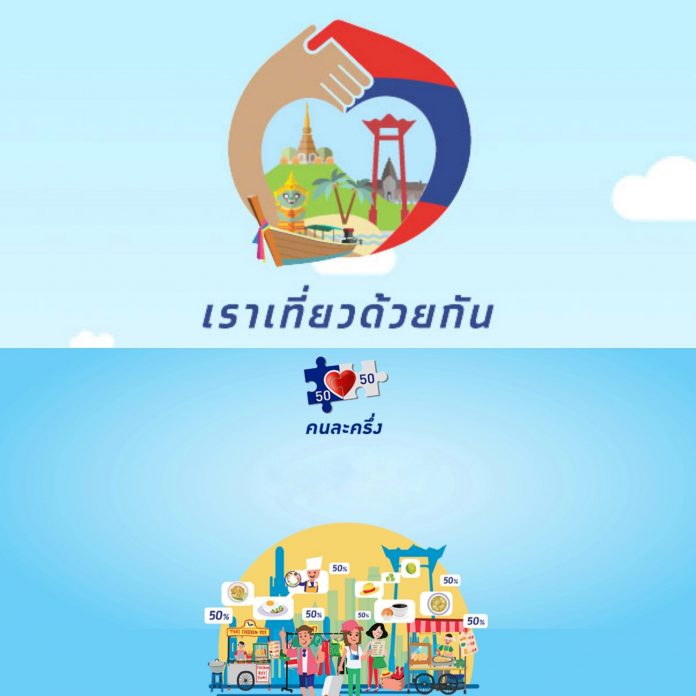 คนละครึ่งเราเที่ยวด้วยดัน