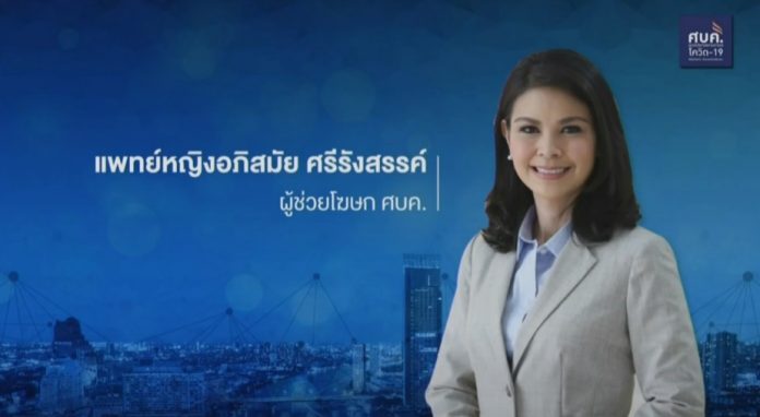 แพทย์หญิงอภิสมัย-ผช.โฆษก-ศบค.