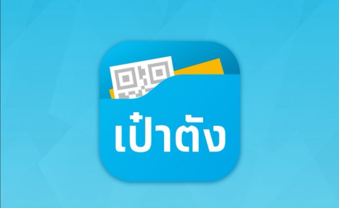 เป๋าตัง