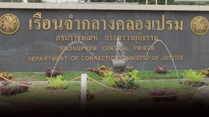 เรือนจำคลองเปรม-1