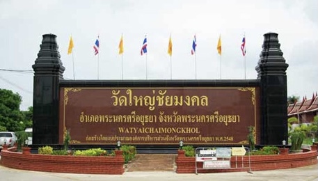 วัดใหญ่ชัยมงคล