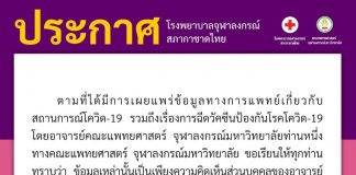 คณะแพทยศาสตร์ จุฬาฯ ออกประกาศแจงโพสต์ “นพ.ธีระ” ย้ำเป็นเพียงความคิดเห็นส่วนบุคคล ไม่ใช่ความเห็นทางวิชาการขององค์กร