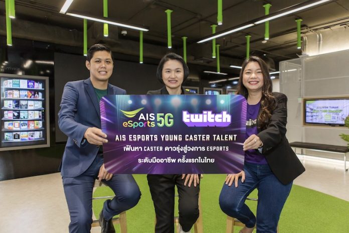 ภาพประกอบ_Pic2 AIS eSports Young Caster Talent เฟ้นหา caster หน้าใหม่