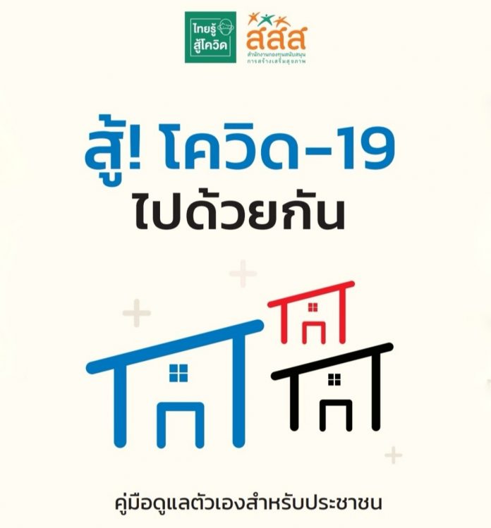 สู้โควิด