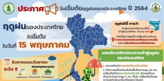 15 พ.ค. ประเทศไทย เข้าสู่ฤดูฝนอย่างเป็นทางการ