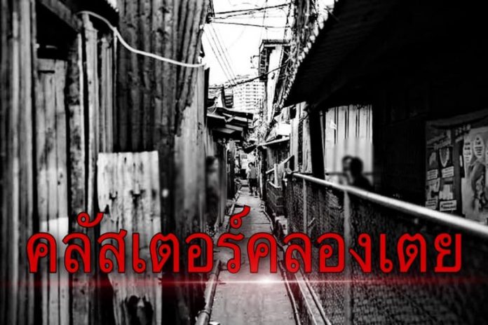 คลัสเตอร์คลองดตย