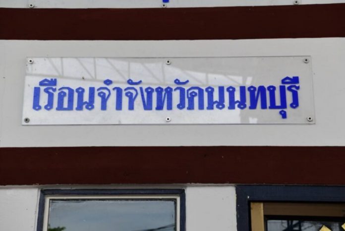 เรือนจำ