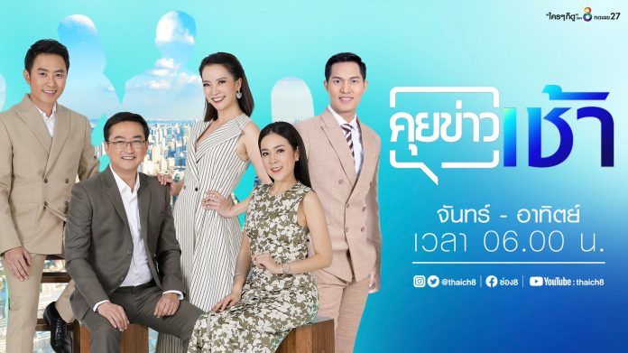 คุยข่าวเช้า - Copy