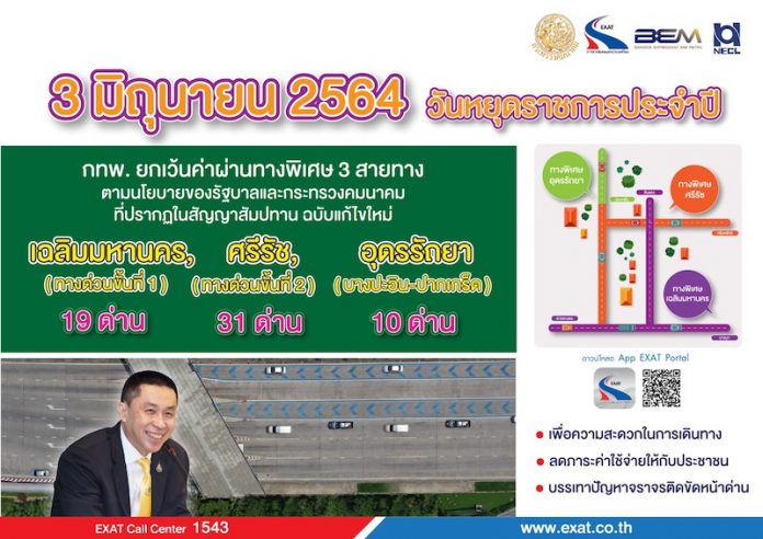 ยกเว้นค่าทางด่วน