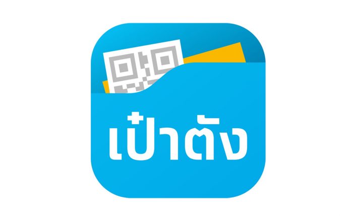 เป๋าตัง