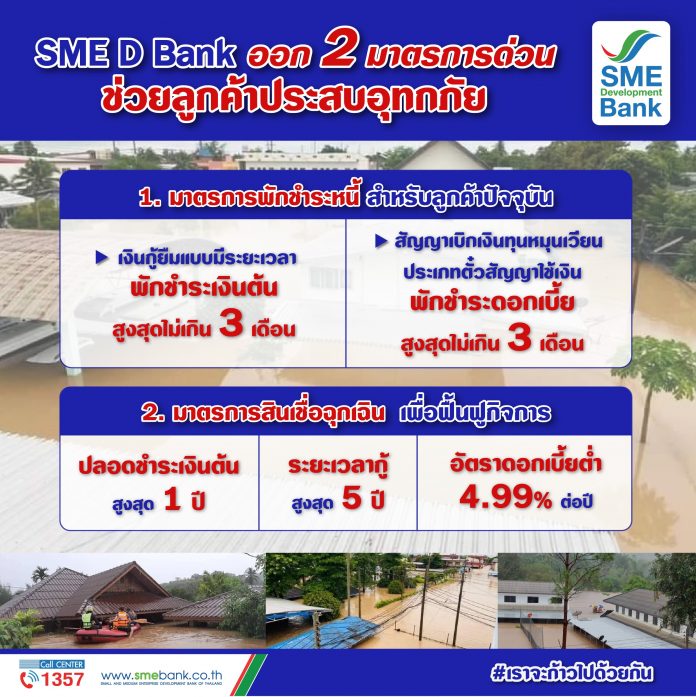info SME D Bank ช่วยน้ำท่วม