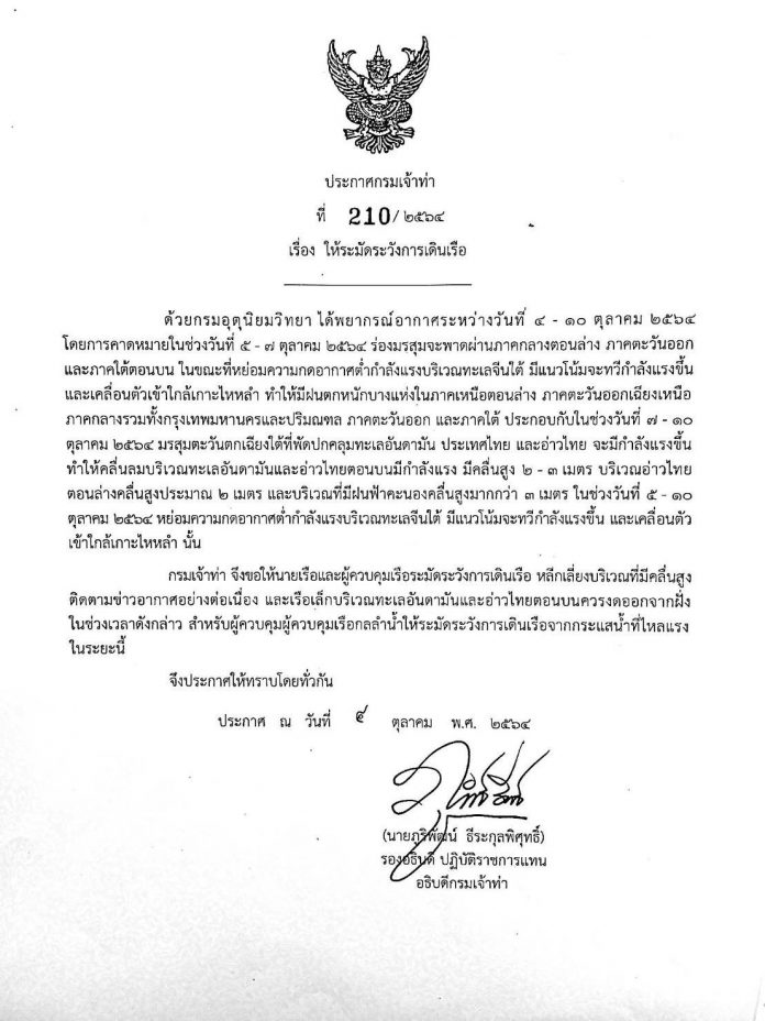 ประกาศเจ้าท่า