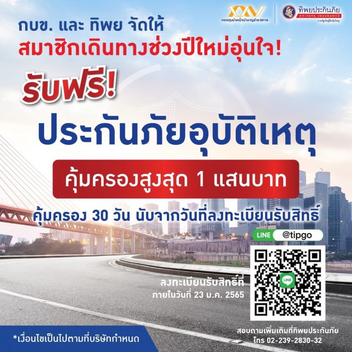 กบข-ทิพยมอบประกันอุบัติเหตุแก่สมาชิกฟรี