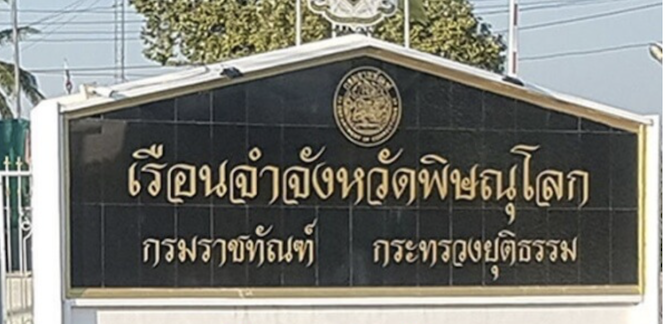 เรือนจำพิดโลก