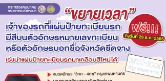 ขนส่งทางบก ออกหนังสือแจ้งตรงถึงเจ้าของรถ ให้นำแผ่นป้ายทะเบียนรถซีดจางมาเคลือบสีใหม่ ฟรี! ไม่มีค่าใช้จ่ายขยายเวลาถึง 29 ธันวาคมนี้
