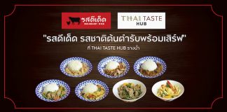 เปิดตำนานความอร่อยแบบต้นตำรับ ณ “ไทย เทสต์ ฮับ คิง เพาเวอร์ รางน้ำ”