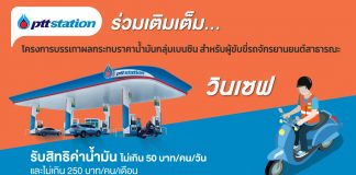 “พีทีที สเตชั่น” ร่วมเติมเต็มความสุขให้พี่วิน ร่วมโครงการบรรเทาผลกระทบราคาน้ำมันพุ่ง