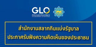 เปิดรับฟังความเห็น “หวยเลข 6 หลัก 3 หลัก”เริ่ม 20 ก.ค.นี้