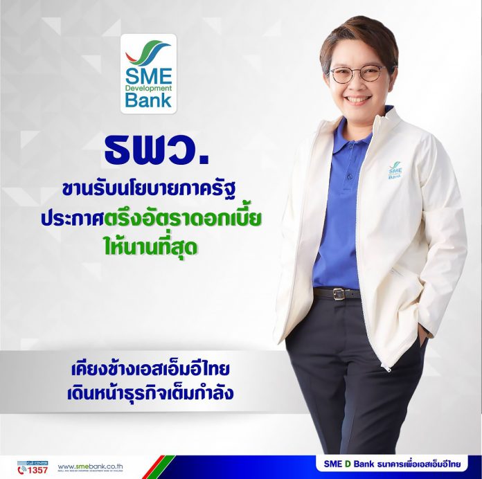 info-ธพว.-ประกาศตรีงดอกเบี้ยช่วยเอสเอ็มอีไทย
