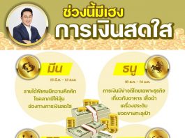 “หมอช้าง” เผย 4 ราศี ช่วงนี้ดวงสุดเฮง “การเงิน” สดใส