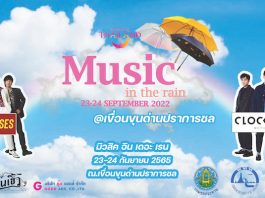 ททท. ชวนพกร่ม ชมฟรีคอนเสิร์ต เทศกาลดนตรี Music in the rain