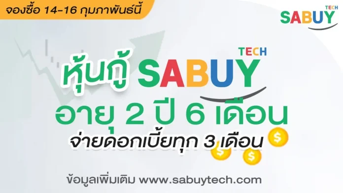 SABUY-เปิดขายหุ้นกู้ดอกเบี้ยสูง-6.45-อายุ-2-ปี-6-เดือน-1-e1676020820856.jpg